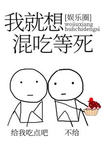 我就想混吃等死[娱乐圈]