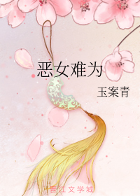 恶女难为