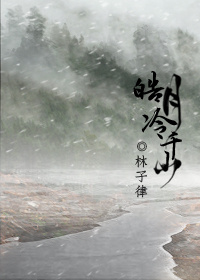 皓月冷千山（上）