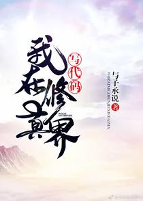 带着手机去修真