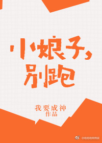 小娘子，别跑