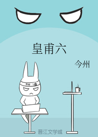 皇甫六