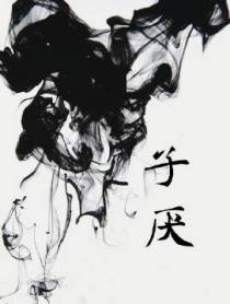 子厌+番外
