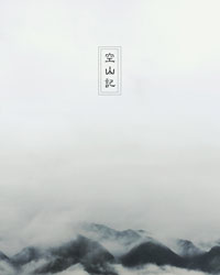 空山记