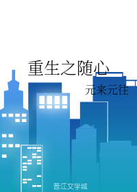 重生之随心