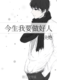 今生我要做好人