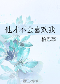 他才不会喜欢我
