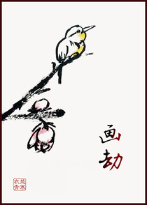 画劫（上）