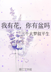 我有花，你有盆吗（上）