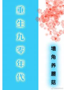 重生九零年代