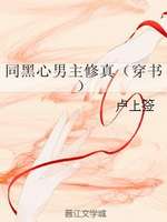 同黑心男主修真（穿书）