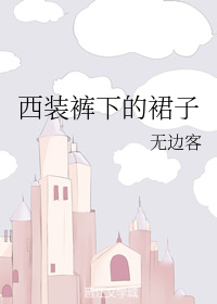 西装裤下的裙子