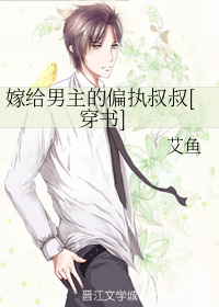 嫁给男主的偏执叔叔[穿书]