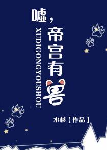 嘘，帝宫有兽