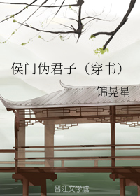 侯门伪君子（穿书）