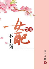 女配不上岗[穿书]