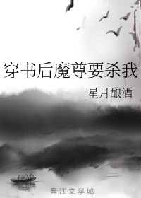 穿书后魔尊要杀我