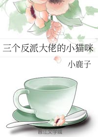 三个反派大佬的小猫咪