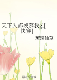 天下人都羡慕我gl[快穿]