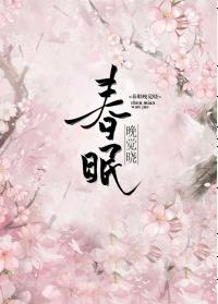 春眠晚觉晓（下）