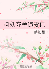 树妖夺舍追妻记