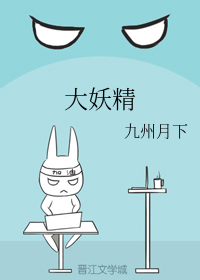 大妖精（下）