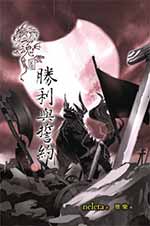 魂图.胜利与誓约（上）