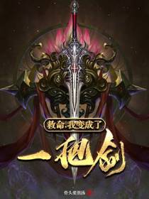 救命，我变成了一把剑