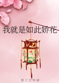 我就是如此娇花