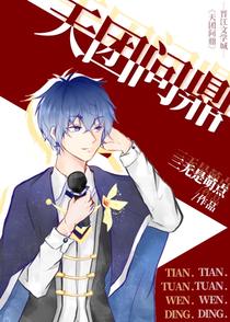天团问鼎[娱乐圈]+番外