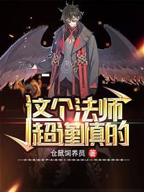 这个法师超谨慎的