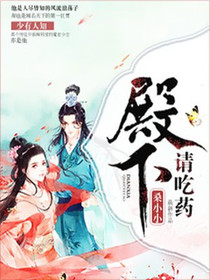 殿下，请吃药