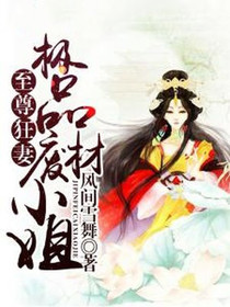 至尊狂妻，极品废材小姐
