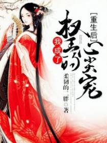 重生后我成了权王的心尖宠