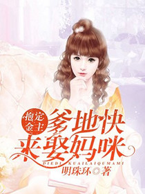 抱定金主：爹地快来娶妈咪