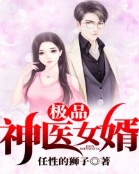 极品神医女婿