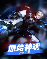 原始神魂