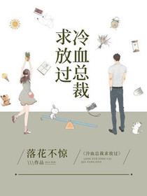 冷血总裁求放过