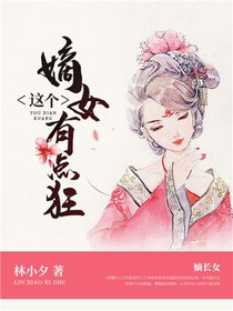 这个嫡女有点狂