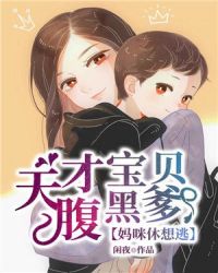 天才宝贝腹黑爹：妈咪休想逃