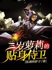 三岁萝莉的贴身侍卫