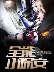 全能小保安