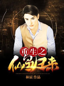 重生之仙皇归来