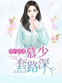 婚内追妻：慕少套路深