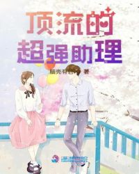 顶流的超强助理