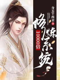 10000倍修炼系统