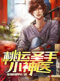桃运圣手小神医