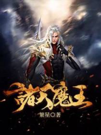 诸天魔王