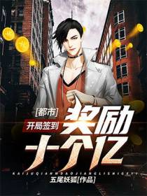 都市：开局签到奖励10个亿