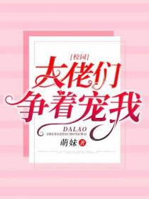 大佬们争着宠我[校园]